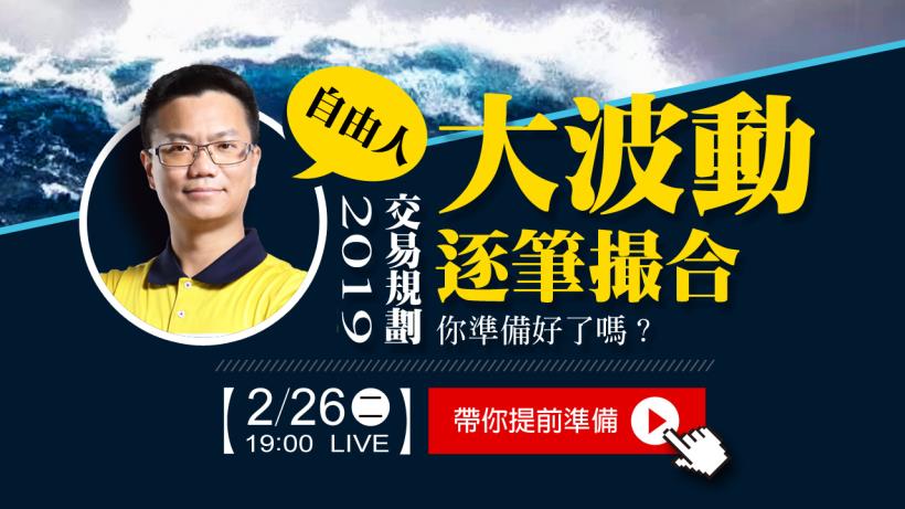 2019 該怎麼進場? 18 年操盤手教你「多空波段策略」，不盯盤也能週賺 25K！ 