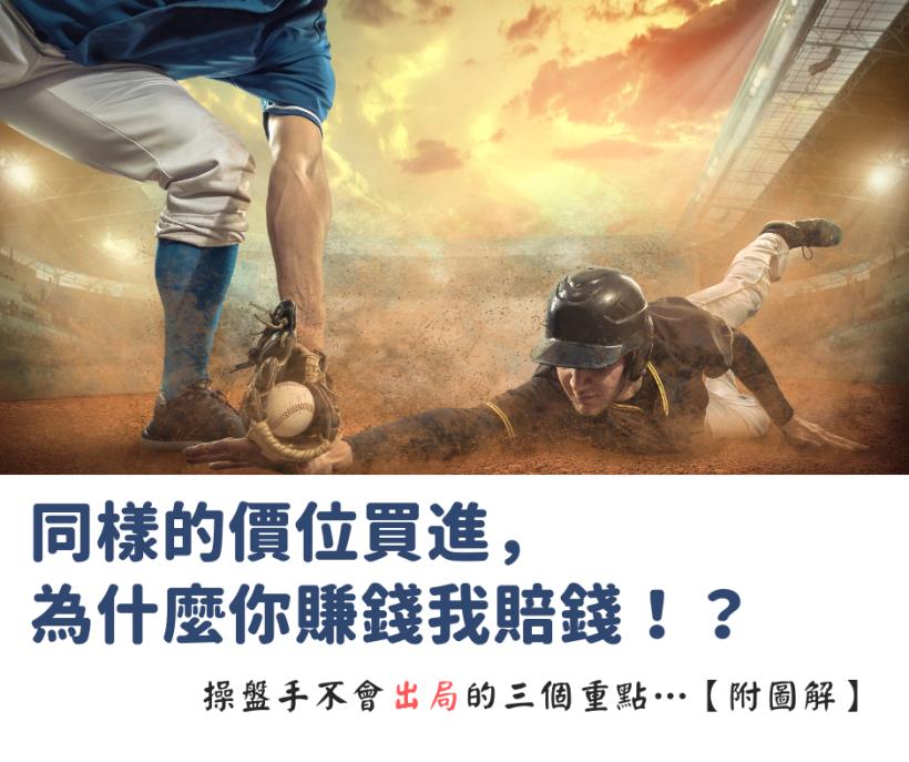同樣的價位買進，為什麼你賺錢我賠錢！？ 操盤手能夠活在市場上的三個重點…【附圖解】