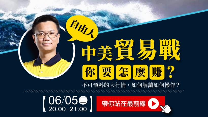 『中美貿易戰！你要怎麼賺？』自由人18年操盤經驗 06/5 (三) 晚上 8 點帶你站在最前線！