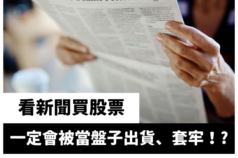 看新聞買股票一定會被當盤子出貨、套牢!?