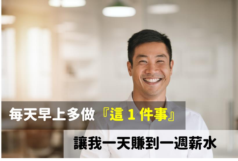 早上多做『這 1 件事』，老實男一天賺到一週薪水
