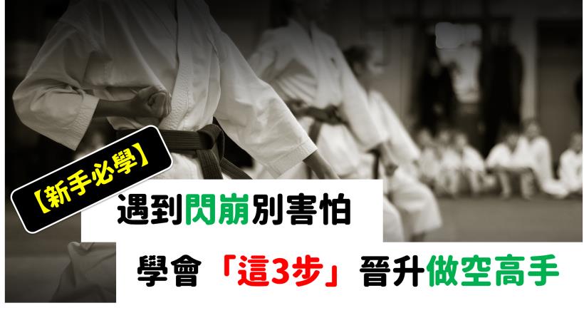 【新手必學】 遇到閃崩別害怕，學會「3步」晉升做空高手
