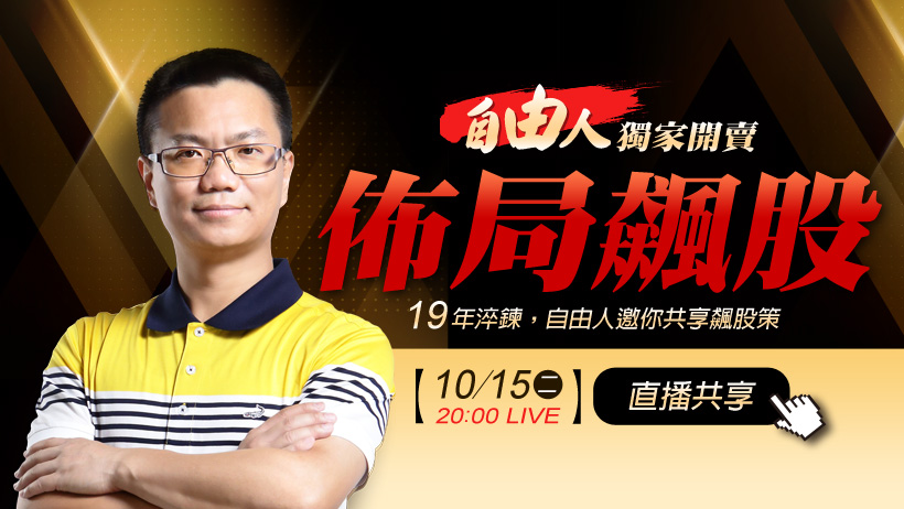 這1個季節是你佈局飆股的最好時刻！10/15 (二) 晚間 8 點  邀你共享飆股策略！