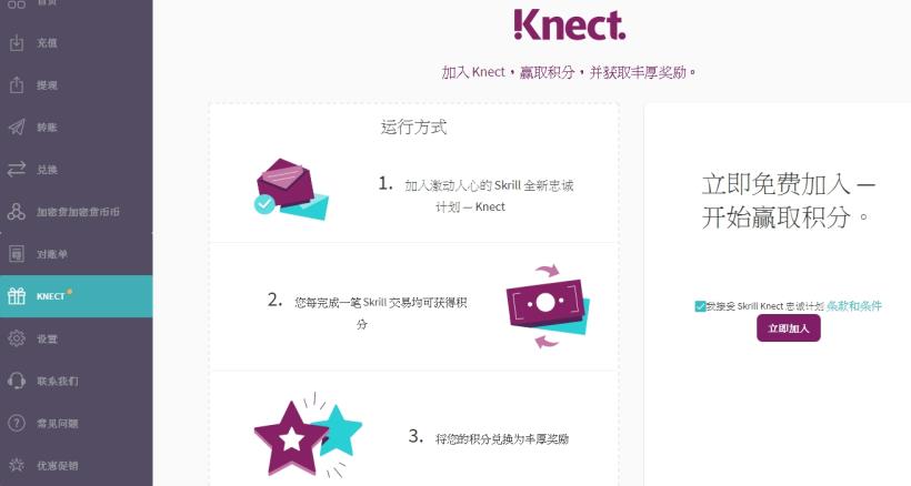 【2020 Skrill 全球電子錢包】Skrill Knect 忠誠度計劃(賺取積分，兌換獎勵)