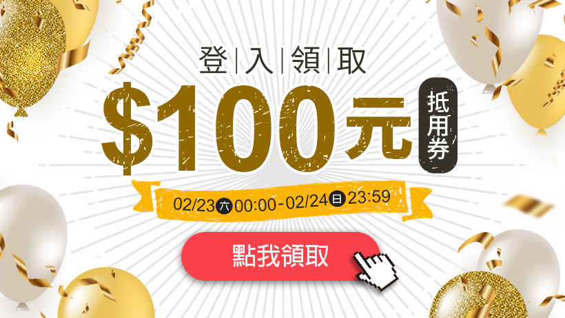 快閃活動➤➤ 現領100 只有兩天！登入搶好康