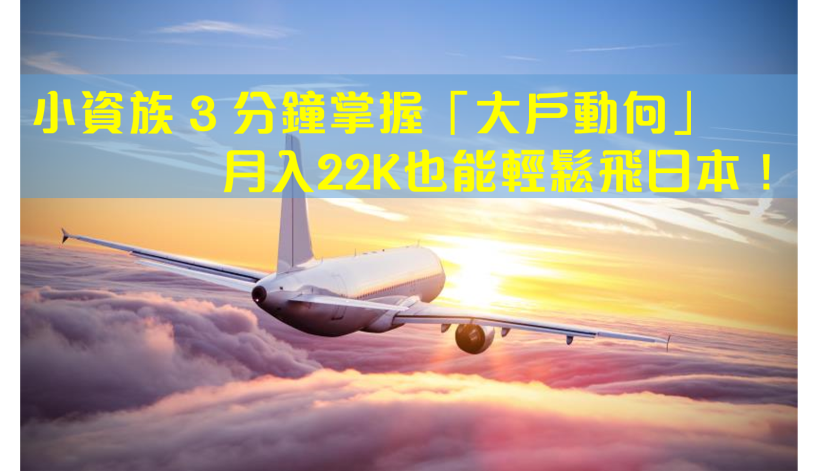 除權息旺季來臨！小資族 3 分鐘掌握「大戶動向」，月入22K也能輕鬆飛日本！