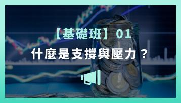 【基礎班】什麼是支撐與壓力？