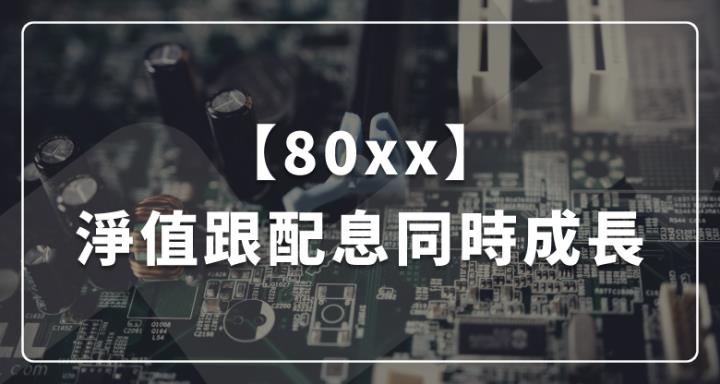 【80xx】半導體封裝材料王者：淨值跟配息同時成長 