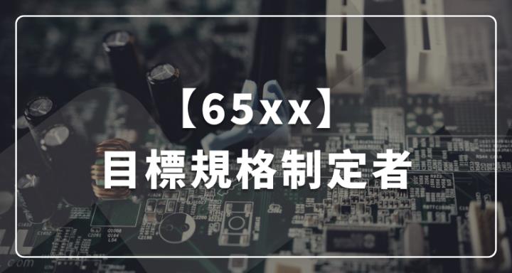 【65xx】半導體導線架王者 :  2025年目標成為規格制定者