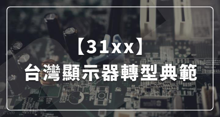 【31xx】台灣顯示器轉型典範 : 耐候 / 耐幅射之特殊應用