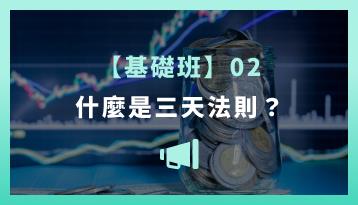 【基礎班】什麼是三天法則？
