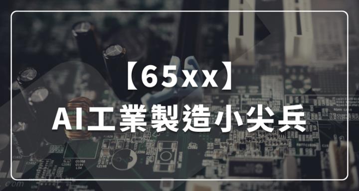 【65xx】佳世達集團：AI工業製造小尖兵