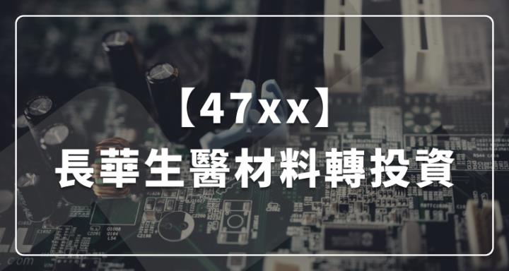 【47xx】長華集團生醫材料轉投資：長期成長隱形眼鏡