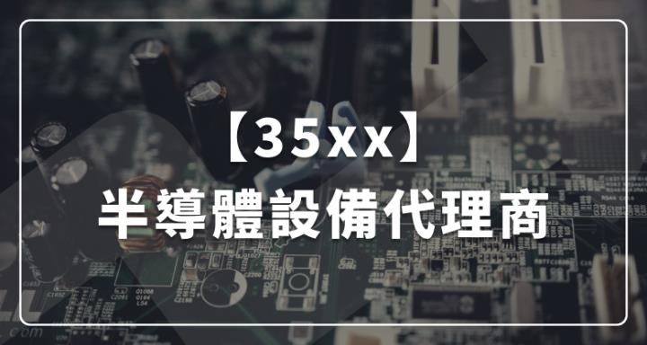【35xx】十二年磨一劍的半導體設備代理商：代理加自製二刀流