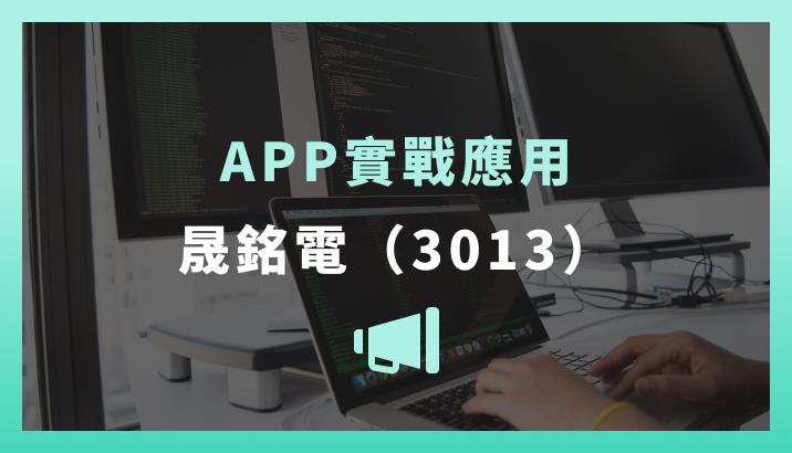 【APP實戰應用】晟銘電（3013）交易筆記