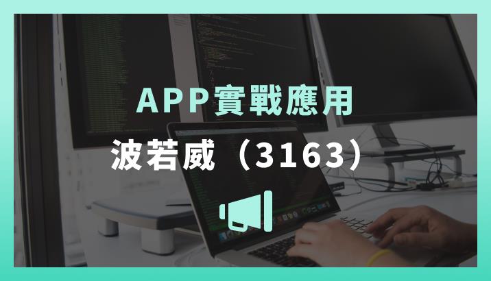 【APP實戰應用】波若威（3163）交易筆記
