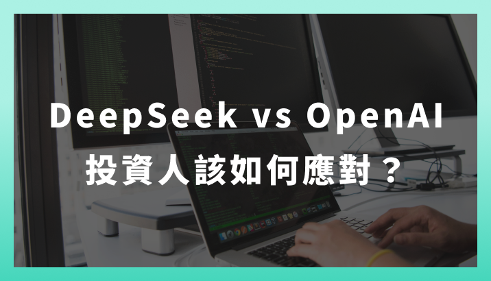 【時勢焦點】DeepSeek vs OpenAI：投資人如何應對？