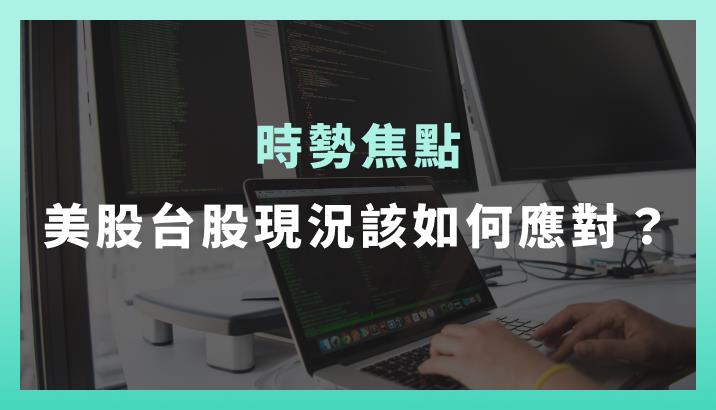 【時勢焦點】美股台股現況，投資人如何應對？