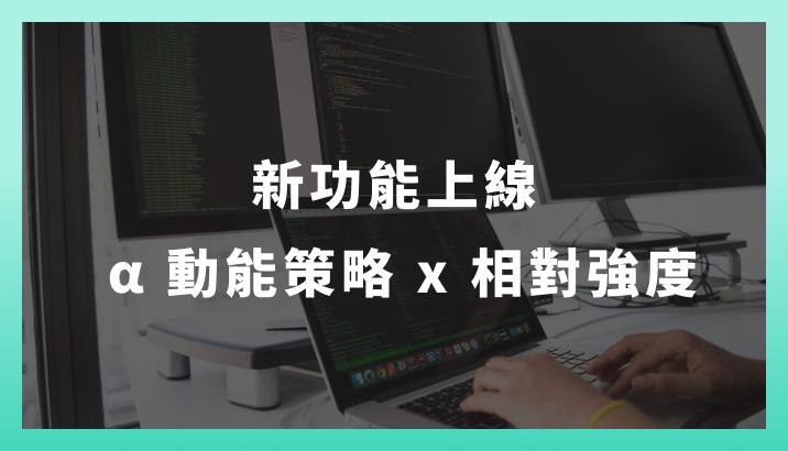 【教學篇】新功能上線 APP 全攻略：α 動能策略 x 相對強度
