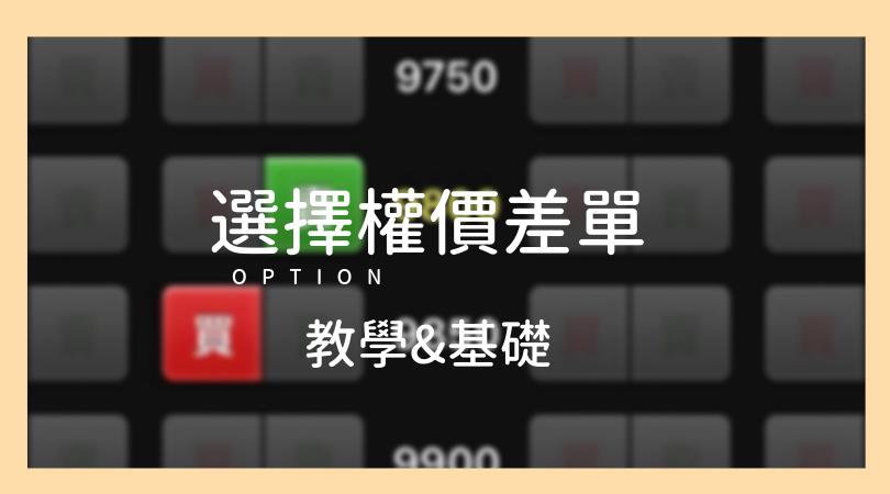 選擇權價差單
