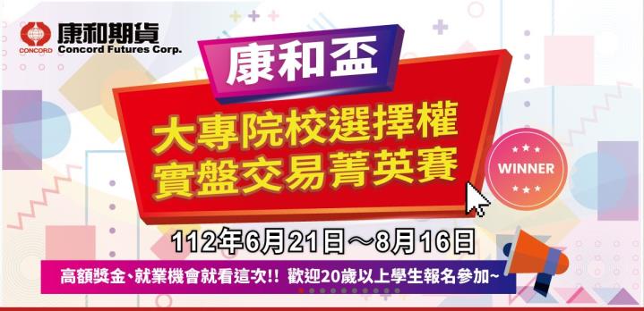 康和期貨大專院校選擇權實盤交易菁英賽  康和期貨佩君
