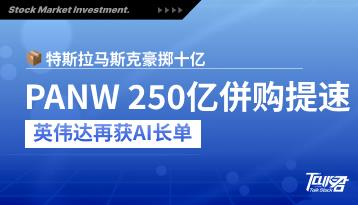 特斯拉加码、PANW并购快道、英伟达算力长约—三大焦点全面解析