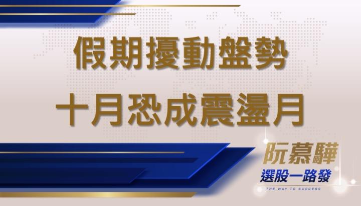 【宏觀週報】連假干擾多，十月行情恐多震盪