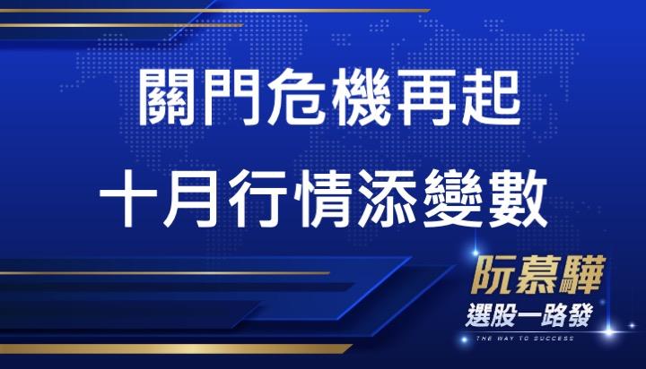 【美股週報】十月美國政府可能再次關門 市場風險再現
