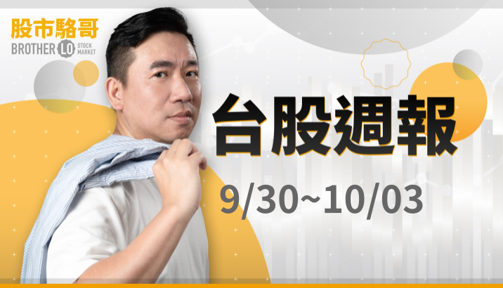🔐 股市駱哥【台股週報】9/30~10/03週策略規劃