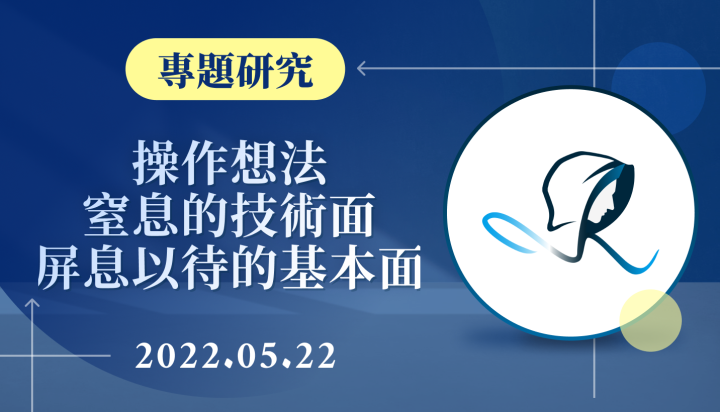 【操作想法】窒息的技術面，屏息以待的基本面-20220522