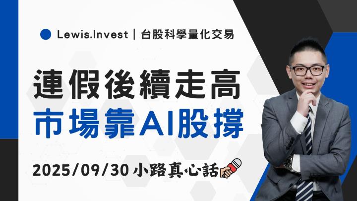 【09/30小路盤後速覽】台股震盪走高,持續堅挺強勢