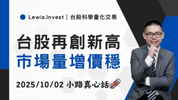 【10/02小路盤後速覽】台股續刷歷史新高，市場情緒依舊