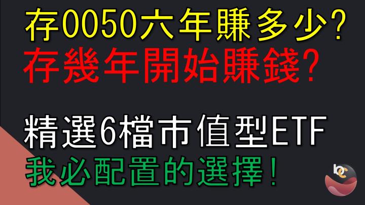 【搶先看】無腦0050多久賺錢? 2026前必先準備! 6檔市值型ETF 誰最優?  //BC股倉