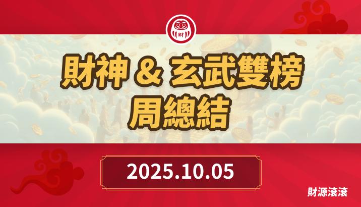 財神&玄武&欽點三榜*周總結-第四時正要入手下手!-財源滔滔