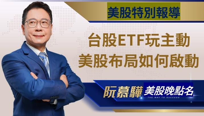 【美股特別報導】台股主動式 ETF 登場！美股可以關注什麼族群？