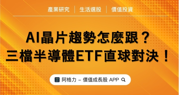 AI晶片趨勢怎麼跟？三檔半導體ETF直球對決！