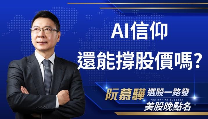 【美股特別報導】AI 信仰能轉換為股價持續上升的動力？