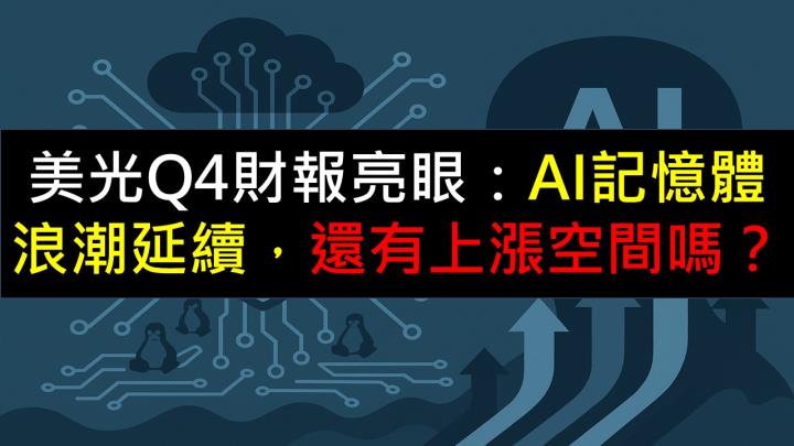 美光Q4財報亮眼:AI記憶體浪潮延續,還有上漲空間嗎?