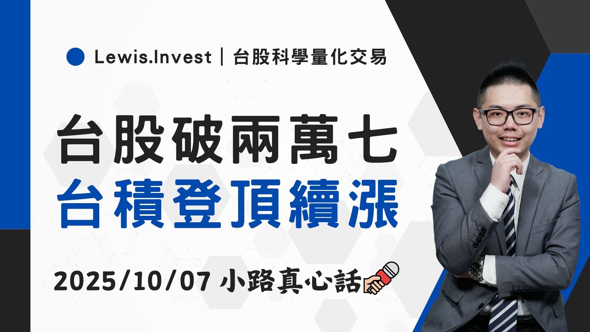 10/07小路盤後速覽】台股飛過兩萬七，台積電再度領軍-小路Lewis | CMoney投資網誌