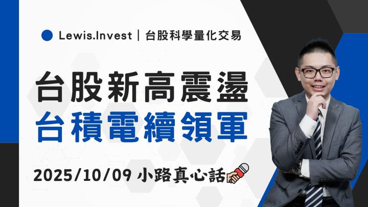 【10/09小路盤後速覽】台股高檔震盪劇烈，台積繼續領軍
