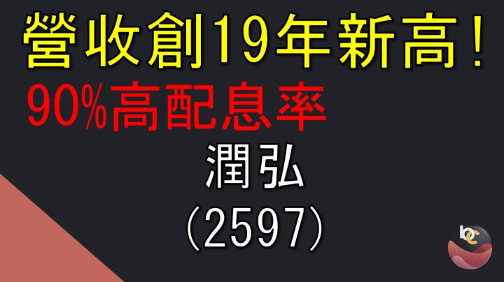 【搶先看】潤弘(2597) 營收創19年新高 一檔值得長期存的小金雞 //BC股倉
