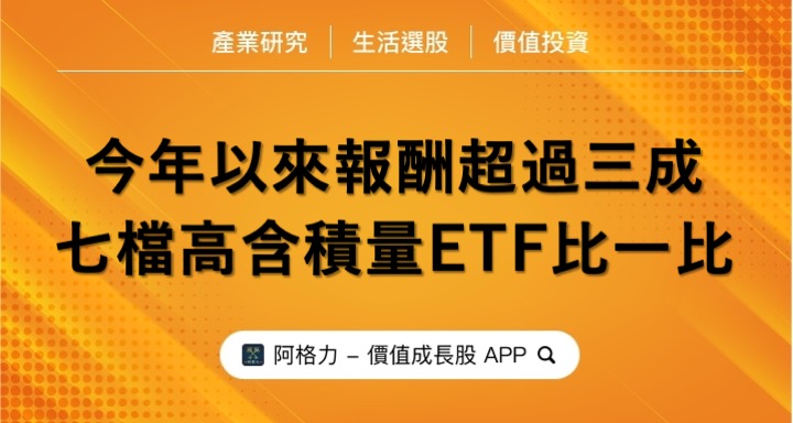 今年以來報酬超過三成？七檔高含積量ETF比一比