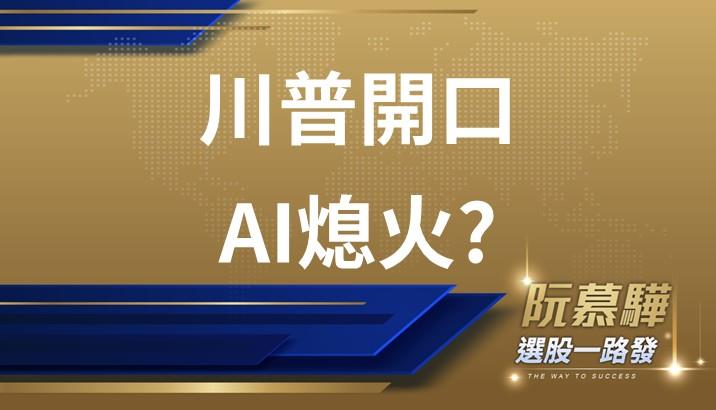 【美股週報】川普強擺姿態 AI行情結束了嗎?