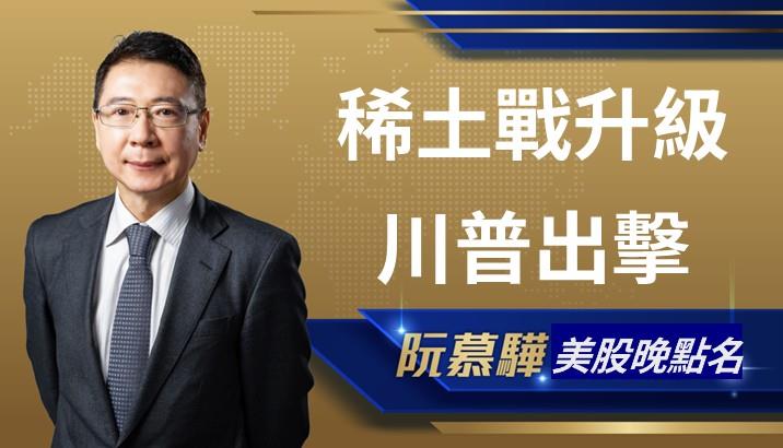 【美股特別報導】從稀土到AI　美中科技戰的下一波震央