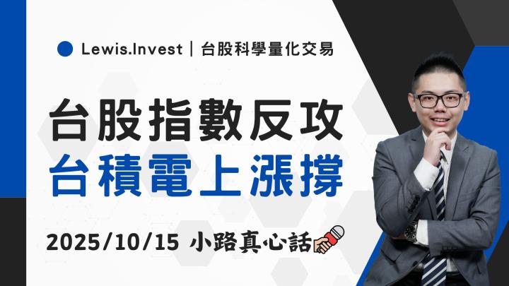 【10/15小路盤後速覽】台股上漲抵抗，台積電繼續領軍