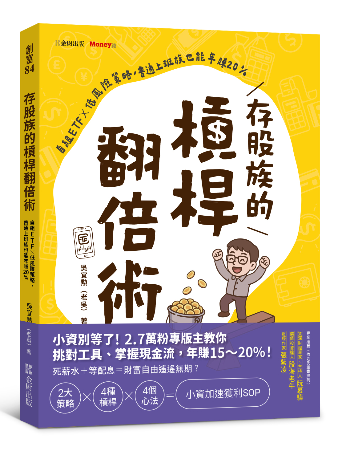 存股族的槓桿翻倍術：自組ETF × 低風險策略，普通上班族也能年賺20%》