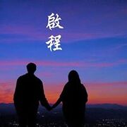 我先生