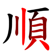 順先生