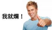 韭先生