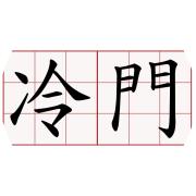 茂生農經 1240 K線 討論區 股市爆料同學會